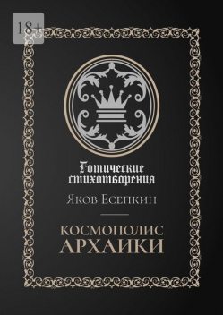 Космополис архаики. Готические стихотворения, Яков Есепкин