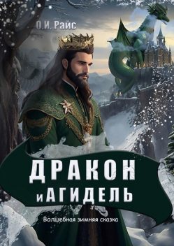 Дракон и Агидель. Волшебная зимняя сказка, Ольга Райс