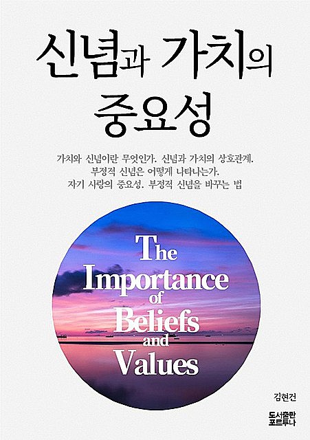 신념과 가치의 중요성, 김현건