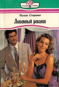 Любовный реванш, Поли Стирмен