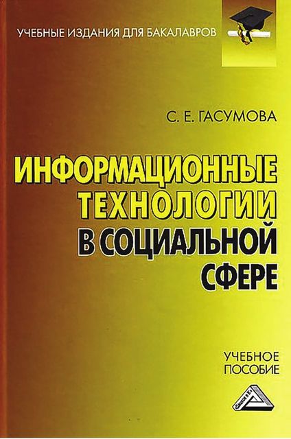 Информационные технологии в социальной сфере, Светлана Гасумова