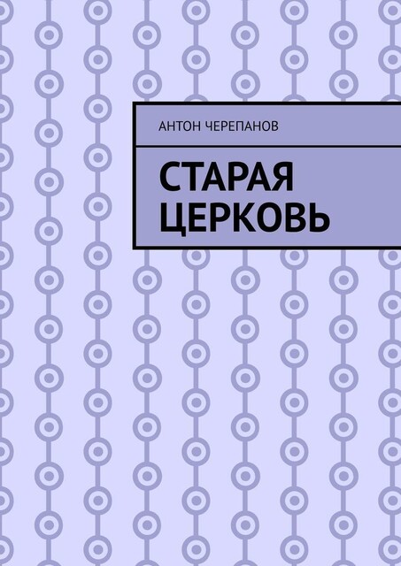 Старая церковь, Anton Cherepanov