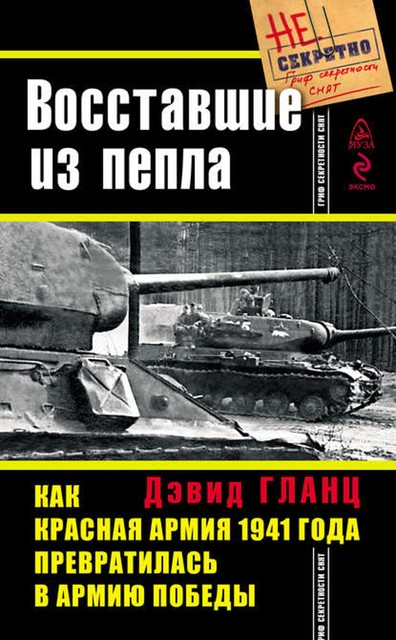 Восставшие из пепла. Как Красная Армия 1941 года превратилась в Армию Победы, Дэвид Гланц