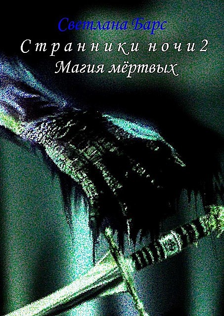 Странники ночи 2. Магия мертвых, Светлана Барс