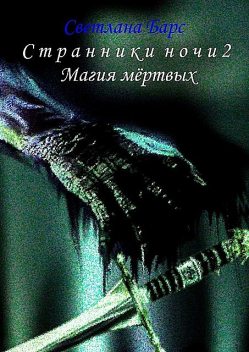 Странники ночи 2. Магия мертвых, Светлана Барс