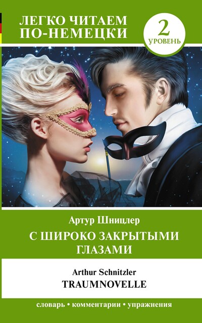 С широко закрытыми глазами = Traumnovelle. Уровень 2, Артур Шницлер