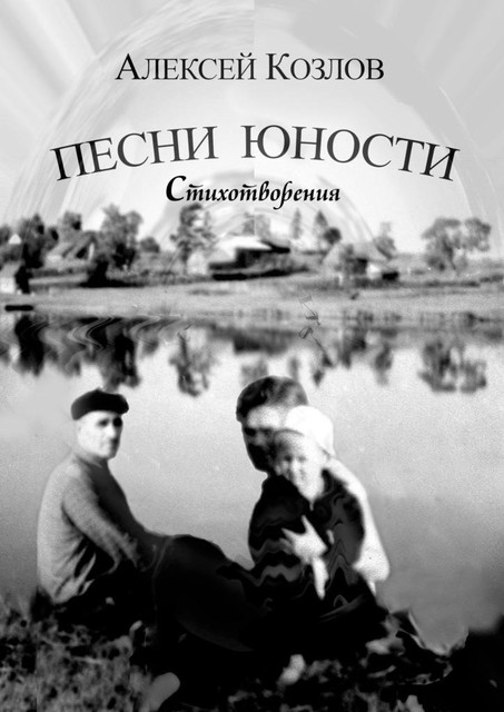 Песни юности. Стихотворения, Алексей Козлов