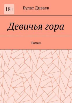 Девичья гора, Диваев Булат