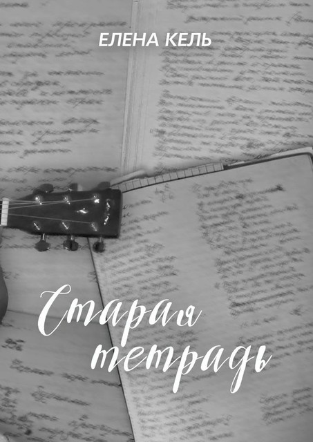 Старая тетрадь, Елена Кель