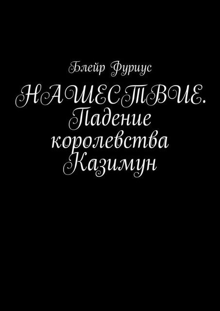 Нашествие. Падение королевства Казимун, Блейр Фуриус