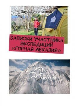 Записки участника экспедиций «Горная Абхазия», Эдуард Чернопятов