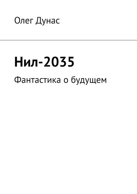 Нил-2035. Фантастика о будущем, Олег Дунас