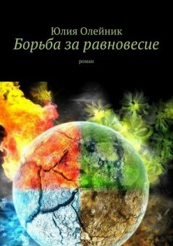 Борьба за равновесие, Юлия Олейник