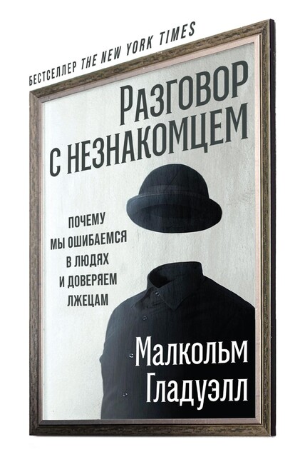 Разговор с незнакомцем: Почему мы ошибаемся в людях и доверяем лжецам, Малкольм Гладуэлл