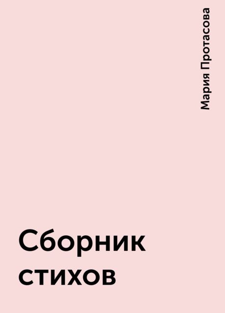 Сборник стихов, Мария Протасова