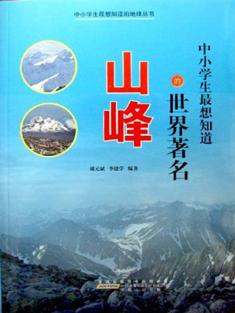 中小学生最想知道的世界著名山峰, 胡元斌