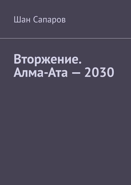 Вторжение. Алма-Ата — 2030, Шан Сапаров
