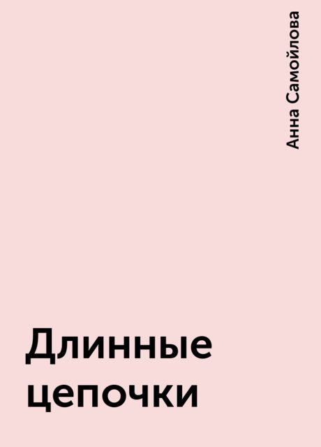 Длинные цепочки, Анна Самойлова