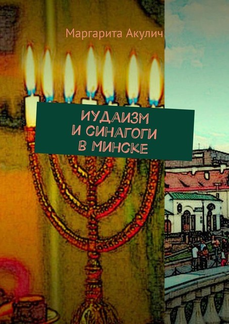 Иудаизм и синагоги в Минске, Маргарита Акулич
