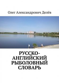 Русско-английский рыболовный словарь, Олег Делёв