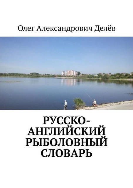 Русско-английский рыболовный словарь, Олег Делёв