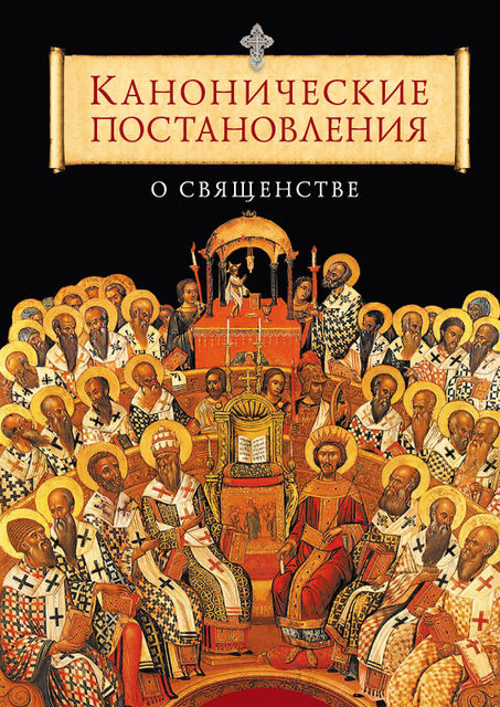 Канонические постановления Православной Церкви о священстве, Татьяна Копяткевич