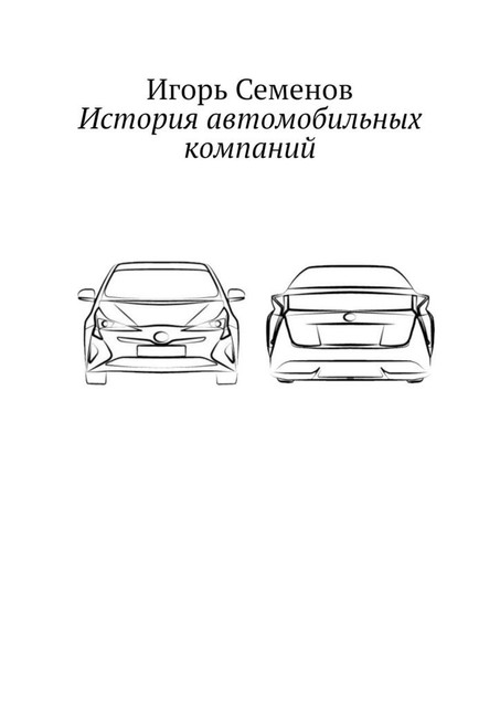 История автомобильных компаний, Игорь Семенов