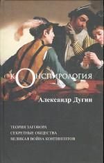 Конспирология, Александр Дугин