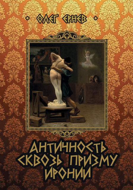 Античность сквозь призму иронии (сборник), Олег Ернев