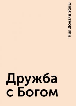 Дружба с Богом, Нил Доналд Уолш