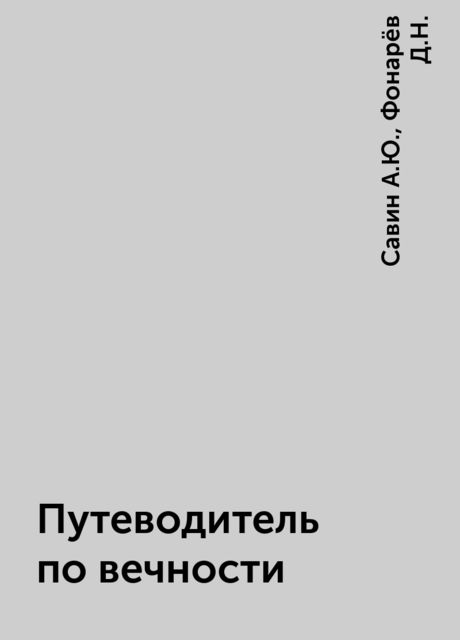 Путеводитель по вечности, Савин А.Ю., Фонарёв Д.Н.