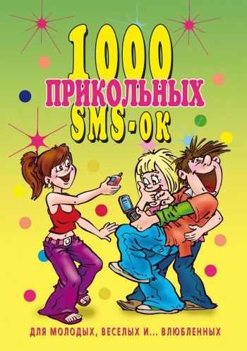 1000 прикольных SMS-ок для молодых, веселых и влюбленных, Людмила Антонова