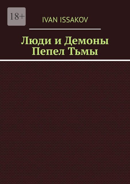 Люди и Демоны. Пепел Тьмы, Ivan Issakov