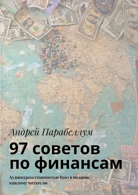97 советов по финансам, Андрей Парабеллум