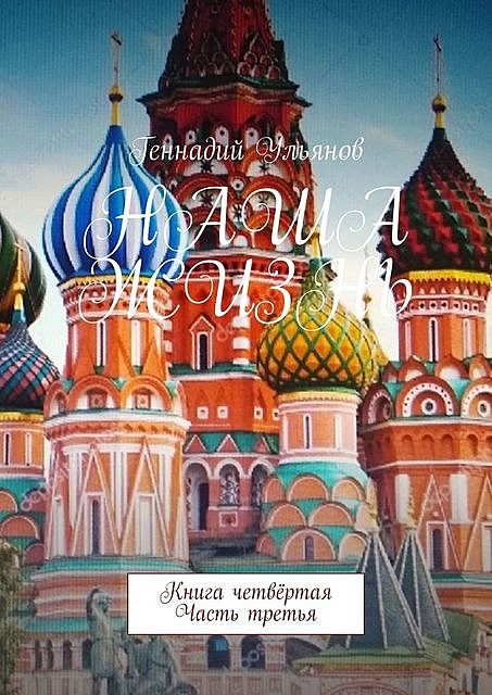 Наша жизнь. Книга четвертая. Часть третья, Геннадий Ульянов