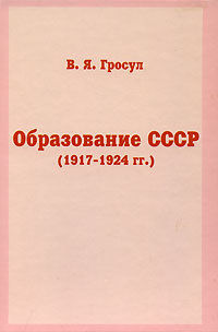 Образование СССР (1917-1924 гг.), Владислав Гросул
