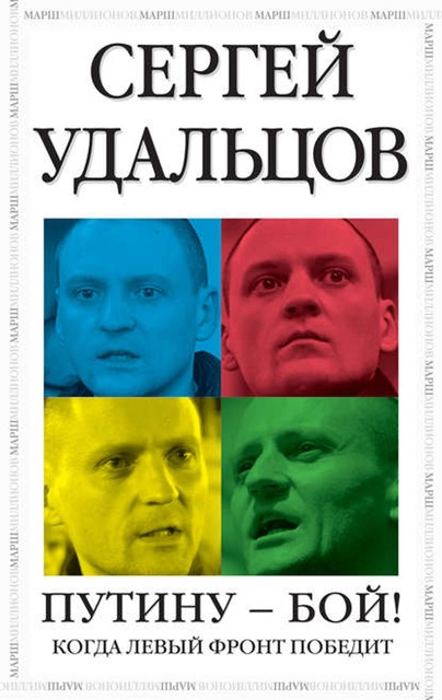 Путину – бой, Сергей Удальцов