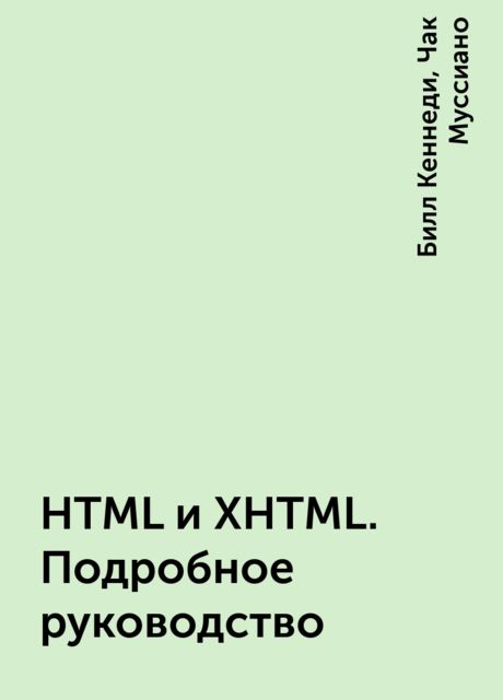 HTML и XHTML. Подробное руководство, Билл Кеннеди, Чак Муссиано