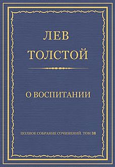 О воспитании, Лев Толстой