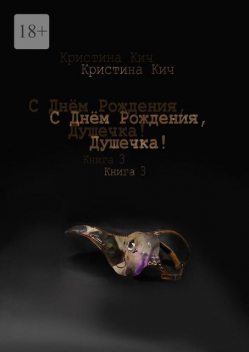 С днем рождения, Душечка!. Книга 3, Кристина Кич