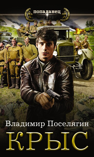Крыс-1, Владимир Поселягин