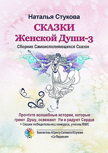 Сказки Женской Души — 3, Наталья Стукова