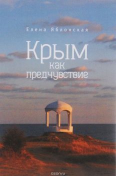 Крым как предчувствие (сборник), Елена Яблонская
