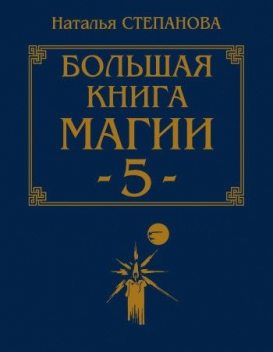 Большая книга магии 5, Наталья Степанова