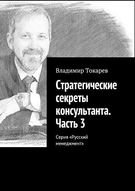 Стратегические секреты консультанта. Часть 3, Владимир Токарев