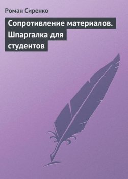 Сопротивление материалов. Шпаргалка для студентов, Роман Сиренко