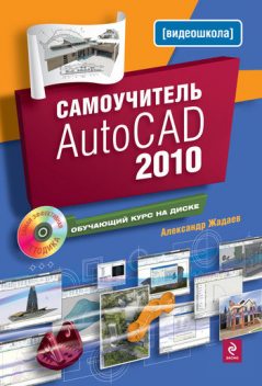 Самоучитель AutoCAD 2010, Александр Жадаев
