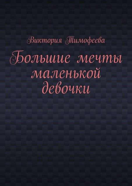 Большие мечты маленькой девочки, Виктория Тимофеева