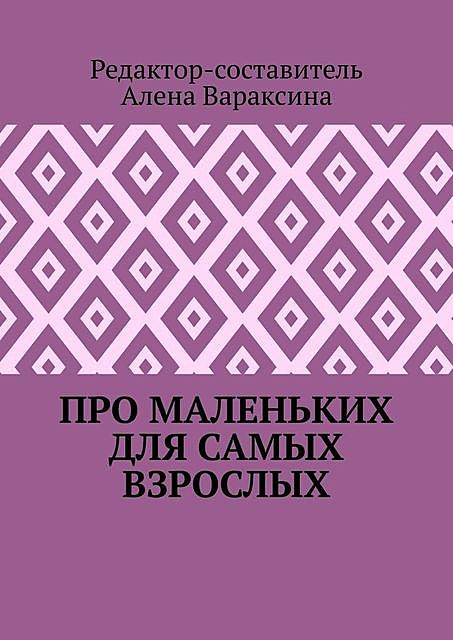 Про маленьких для самых взрослых, Алена Вараксина