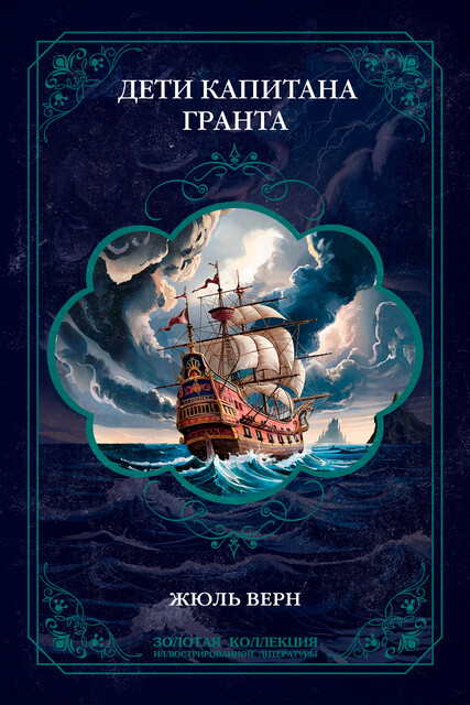 Дети капитана Гранта, Жюль Верн